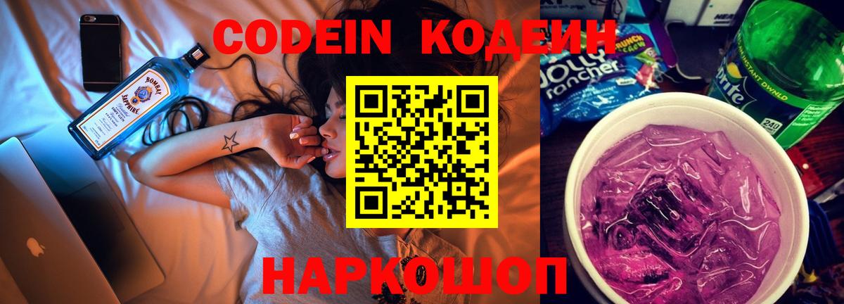 Кодеин Purple Drank Алушта